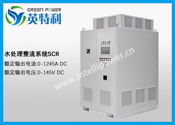 1245A 145V 水处理，电解海水制氯、电解盐水制氯、压载水电解，次氯酸钠、氯气、氢氧化钠、次氯酸制取等用直流电源，整流器，整流系统